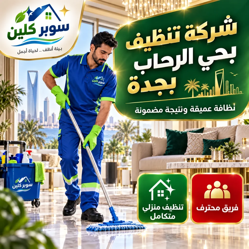 شركة تنظيف بحي الرحاب بجدة