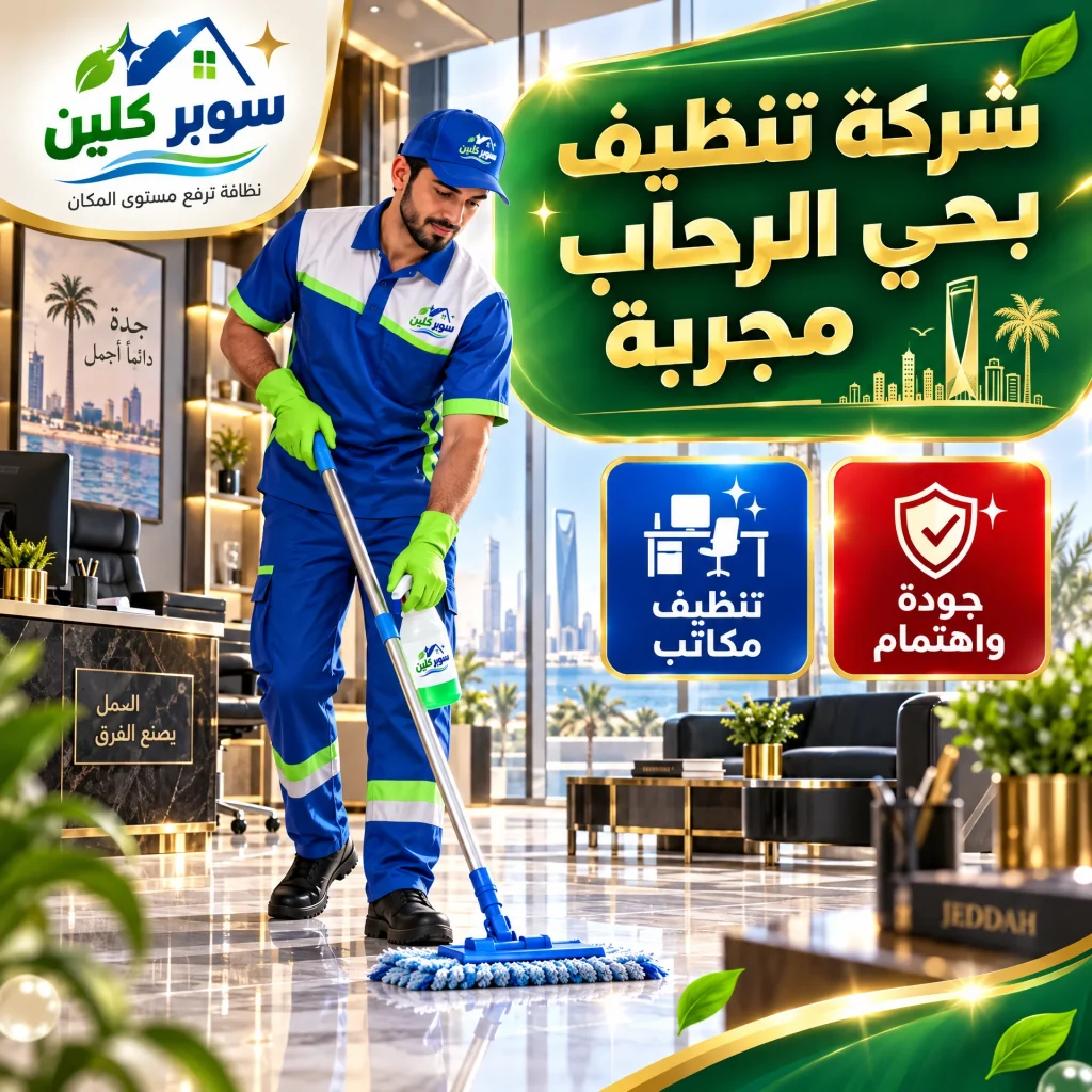 شركة تنظيف بحي الرحاب مجربة