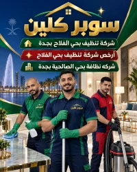 شركة تنظيف بحي الفلاح بجدة