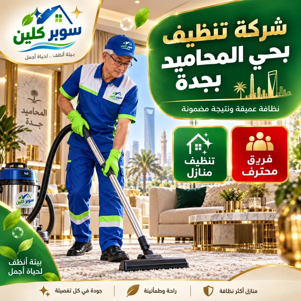 شركة تنظيف بحي المحاميد بجدة