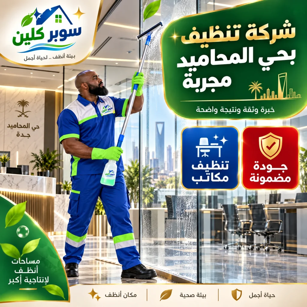 شركة تنظيف بحي المحاميد مجربة