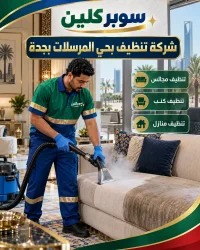 شركة تنظيف بحي المرسلات بجدة