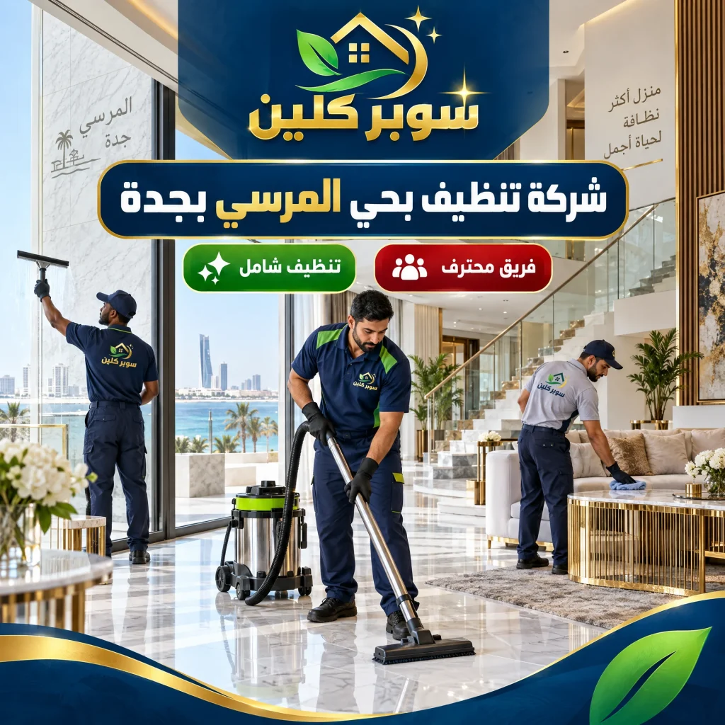 شركة تنظيف بحي المرسي بجدة 2 شركة تنظيف بحي المرسي بجدة