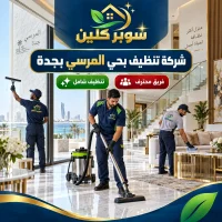 شركة تنظيف بحي المرسي بجدة