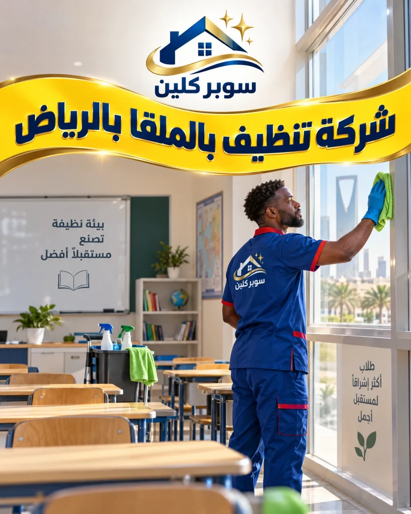 شركة تنظيف بحي الملقا بالرياض