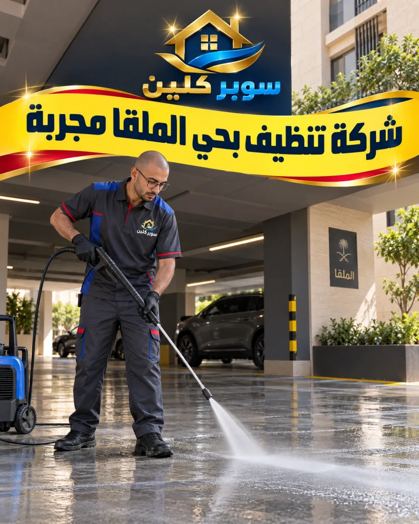 شركة تنظيف بحي الملقا مجربة