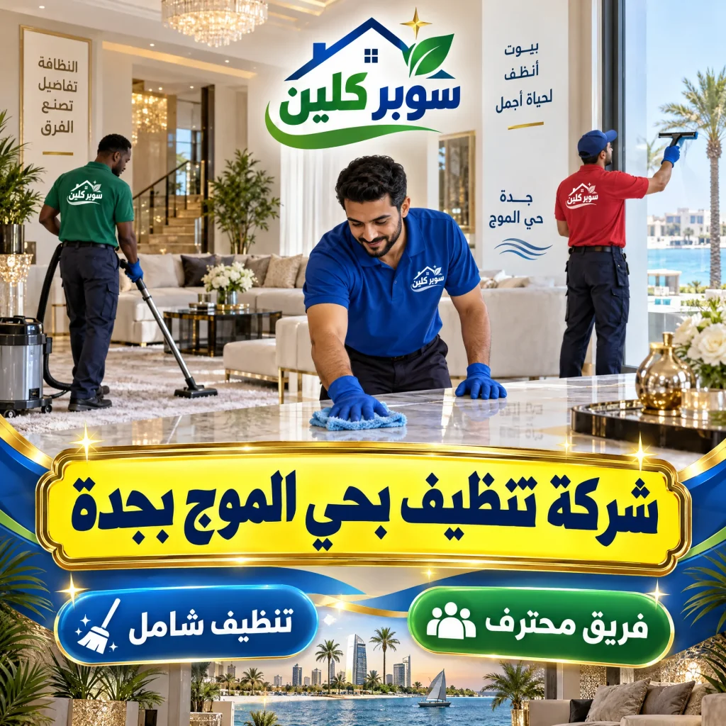 شركة تنظيف بحي الموج بجدة
