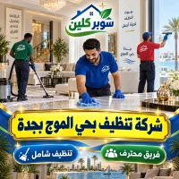 شركة تنظيف بحي الموج بجدة
