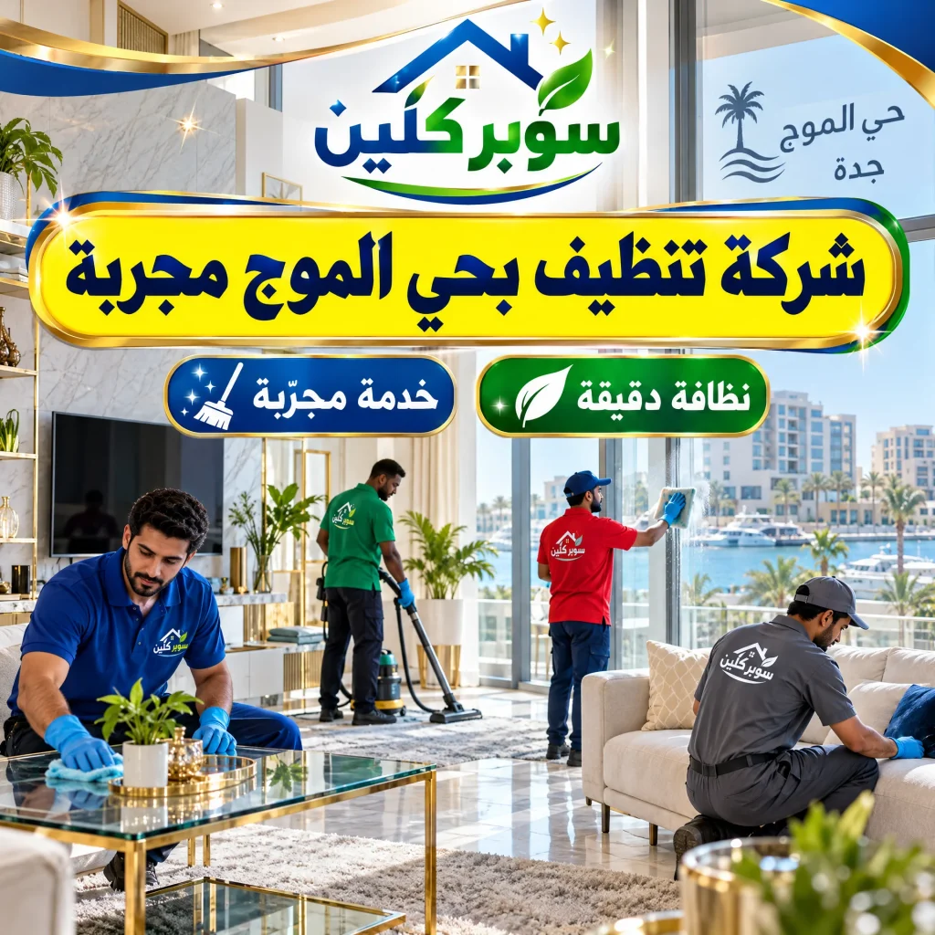 شركة تنظيف بحي الموج مجربة