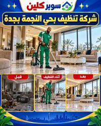 شركة تنظيف بحي النجمة بجدة