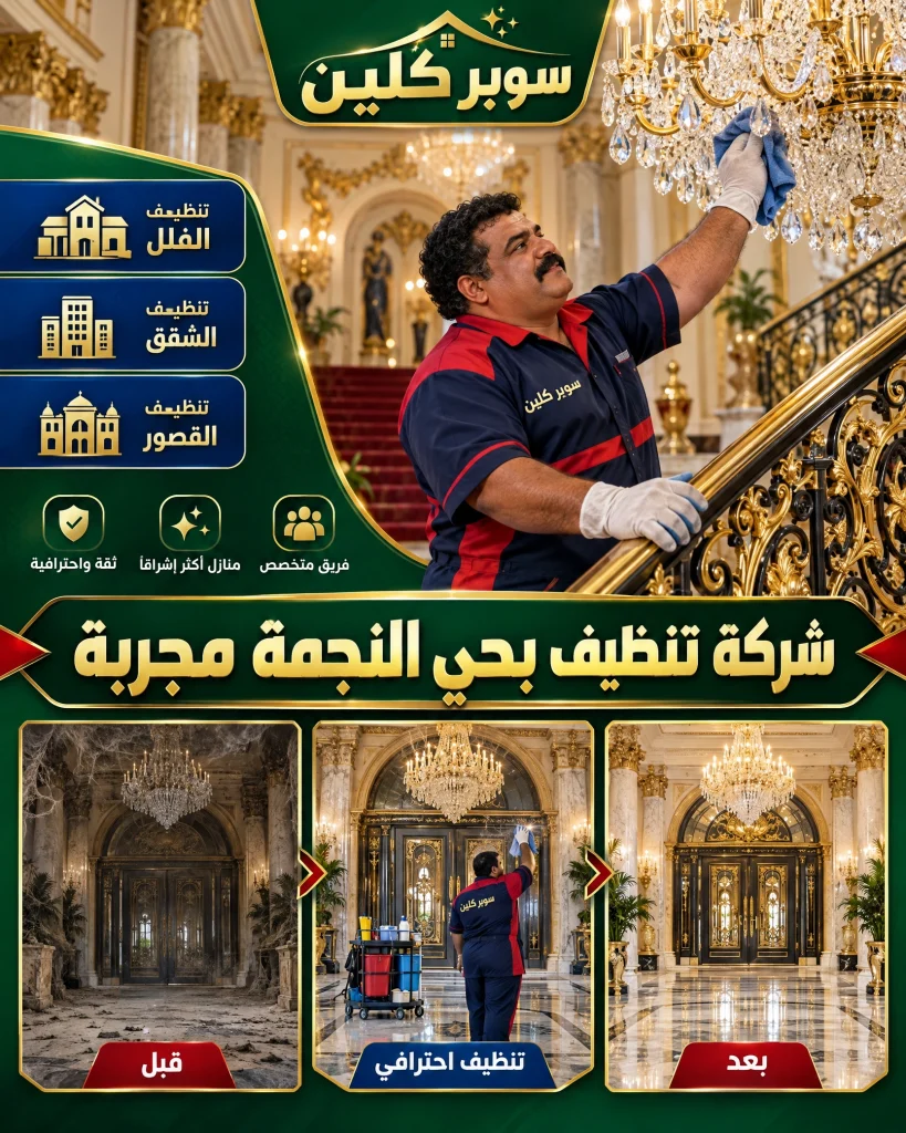 شركة تنظيف بحي النجمة بجدة 3 شركة تنظيف بحي النجمة مجربة