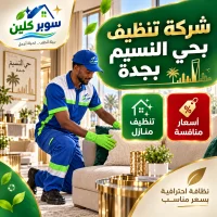 شركة تنظيف بحي النسيم بجدة