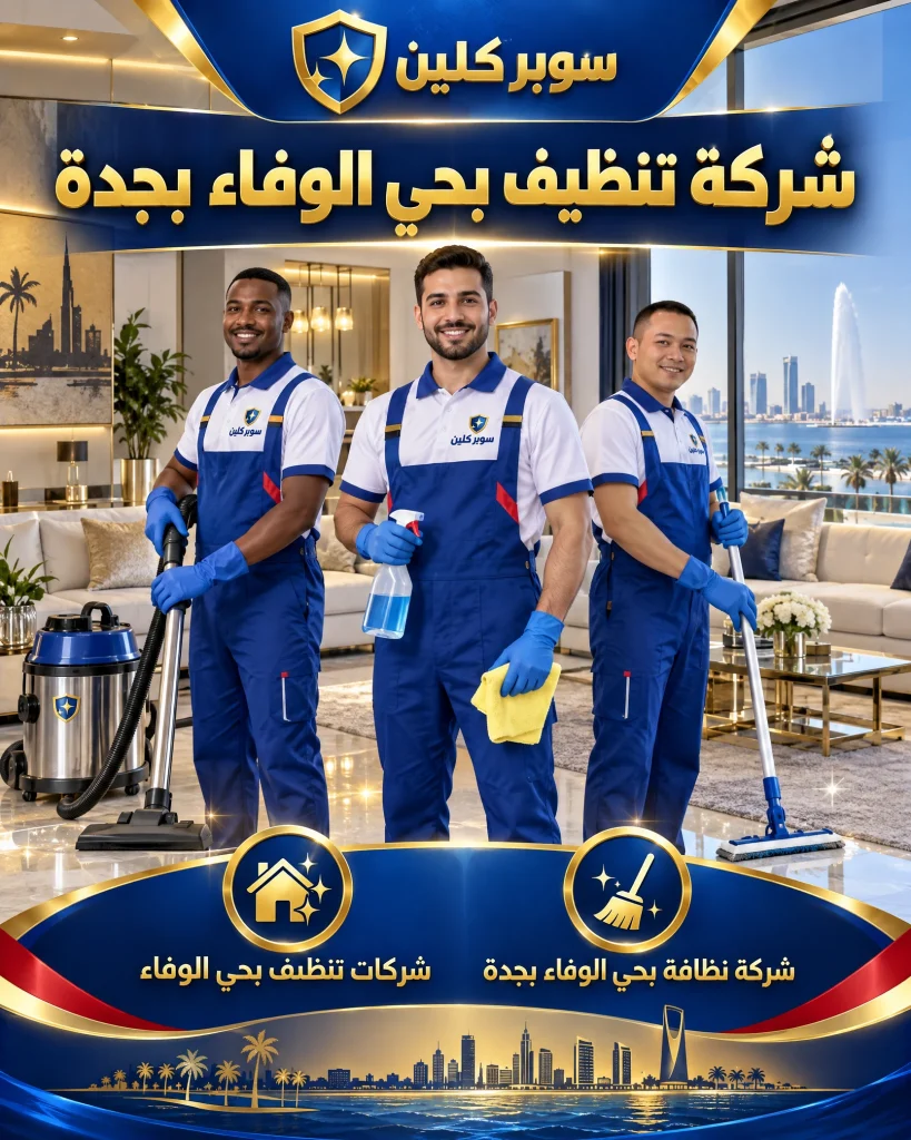 شركة تنظيف بحي الوفاء بجدة 2 شركة تنظيف بحي الوفاء بجدة