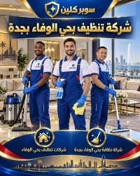 شركة تنظيف بحي الوفاء بجدة