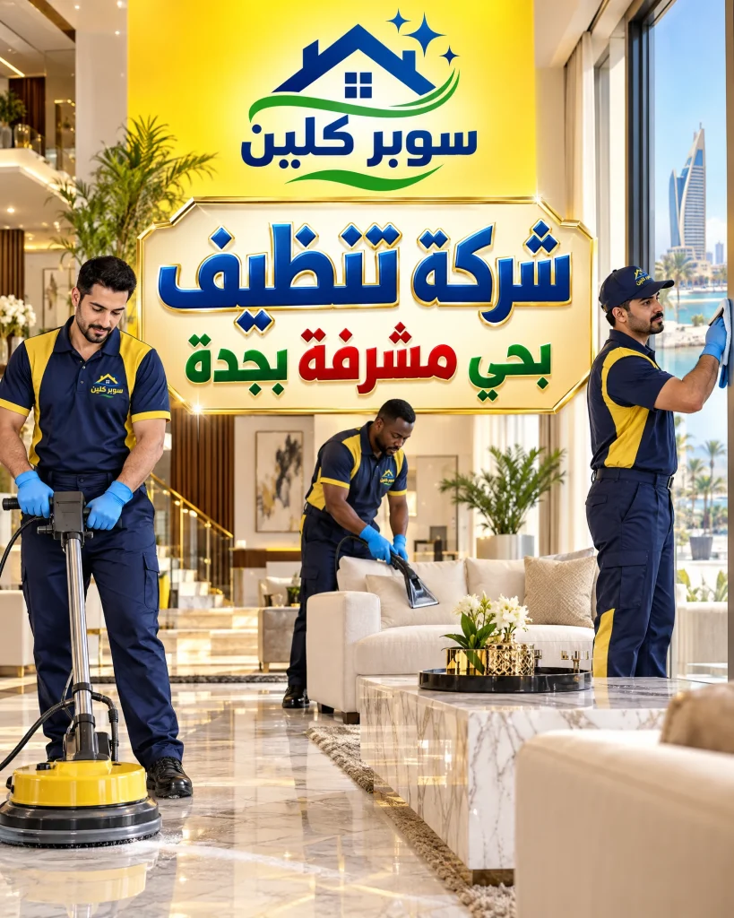 شركة تنظيف بحي مشرفة بجدة 2 شركة تنظيف بحي مشرفة بجدة