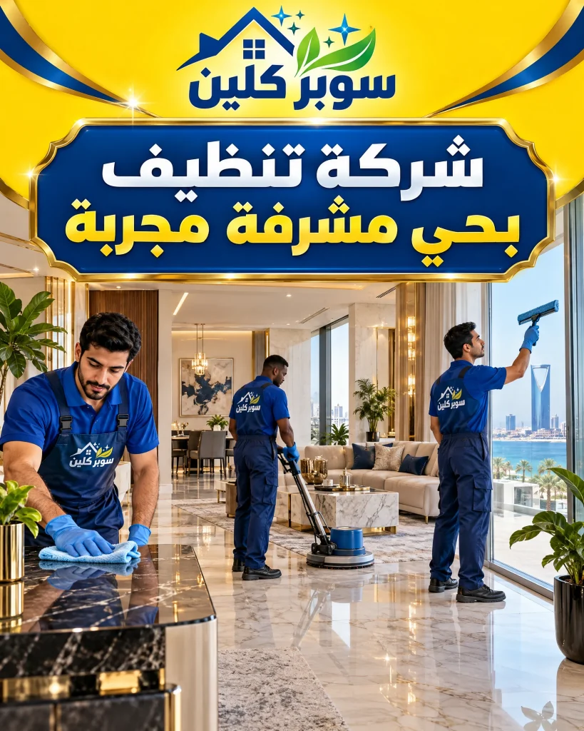 شركة تنظيف بحي مشرفة بجدة 3 شركة تنظيف بحي مشرفة مجربة