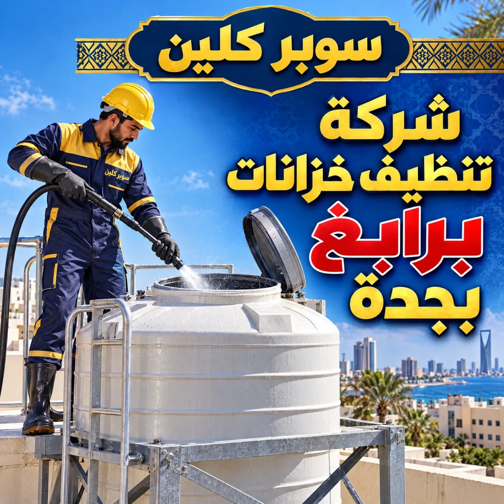 شركة تنظيف خزانات برابغ بجدة 2 شركة تنظيف خزانات برابغ بجدة