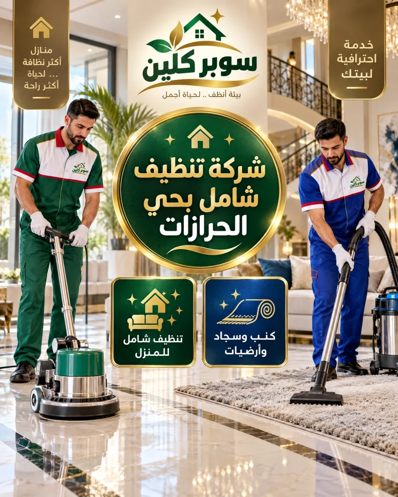 شركة تنظيف شامل بحي الحرازات