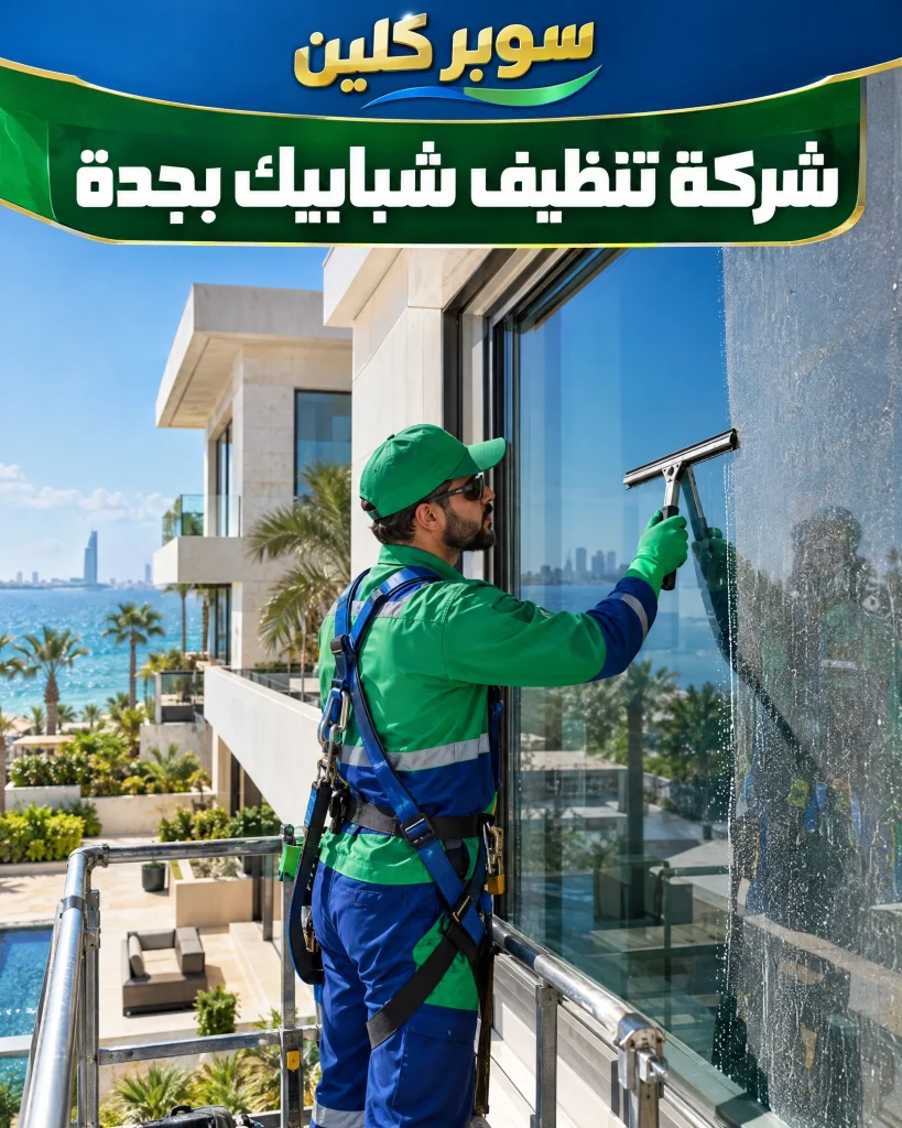 شركة تنظيف شبابيك بجدة 2 شركة تنظيف شبابيك بجدة