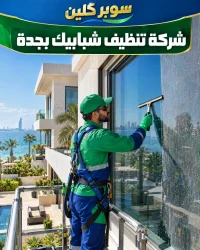 شركة تنظيف شبابيك بجدة