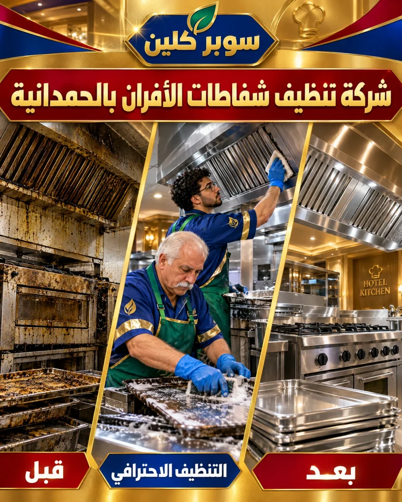 شركة تنظيف أفران غاز بالحمدانية 3 شركة تنظيف شفاطات الأفران بالحمدانية