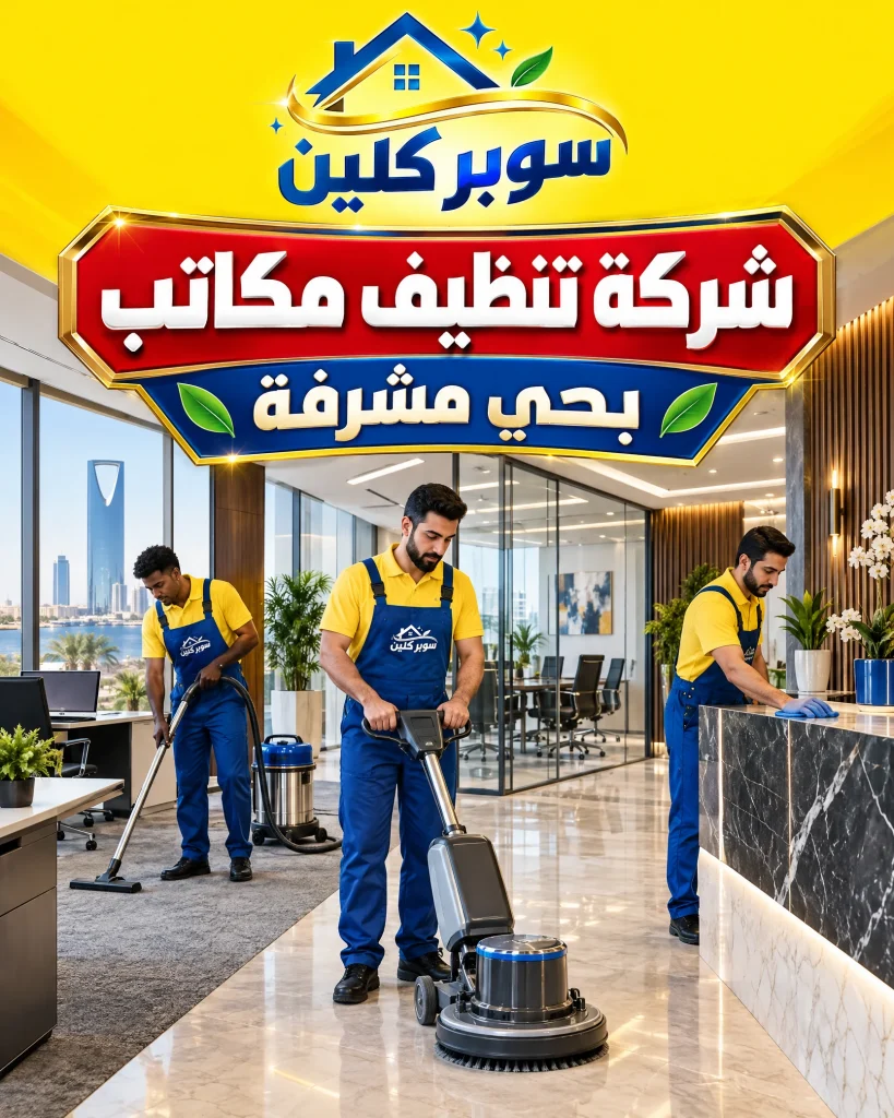 شركة تنظيف بحي مشرفة بجدة 4 شركة تنظيف مكاتب بحي مشرفة