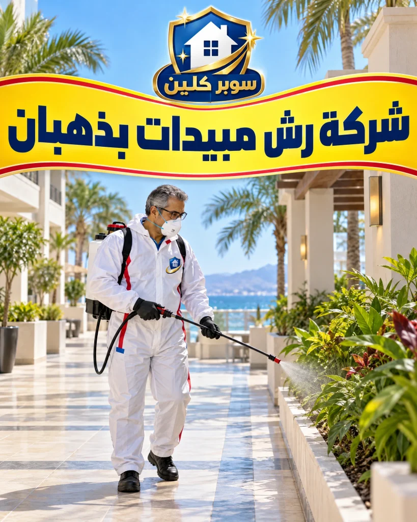 شركة مكافحة حشرات بذهبان بجدة 3 شركة رش مبيدات بذهبان