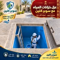 شركة عزل خزانات بالحمدانية جدة