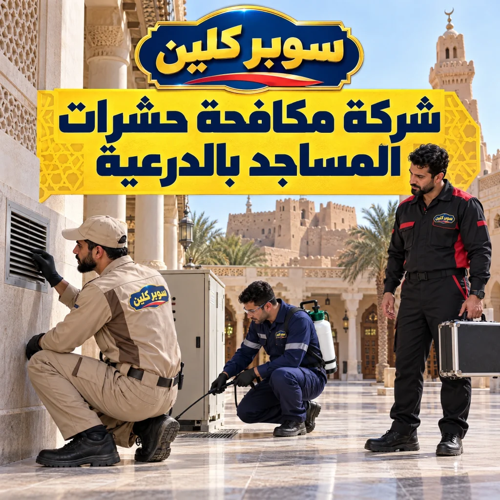 شركة مكافحة حشرات بالدرعية 3 شركة مكافحة حشرات المساجد بالدرعية