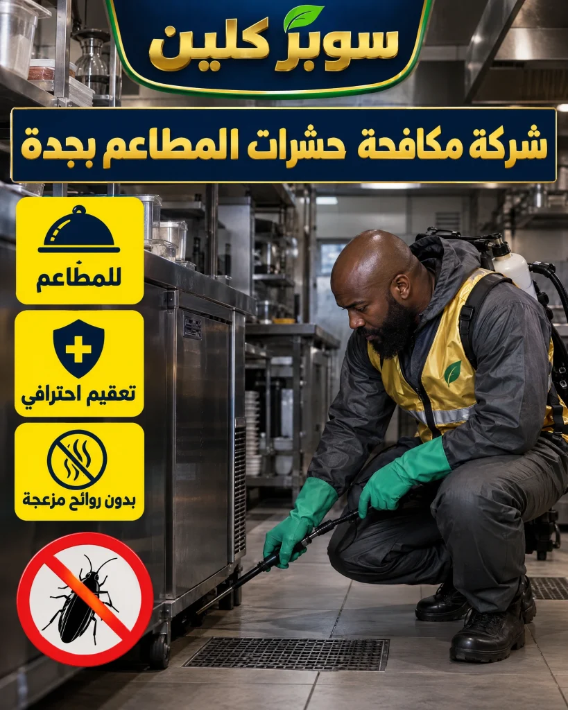 شركة مكافحة حشرات بجدة 7 شركة مكافحة حشرات المطاعم بجدة