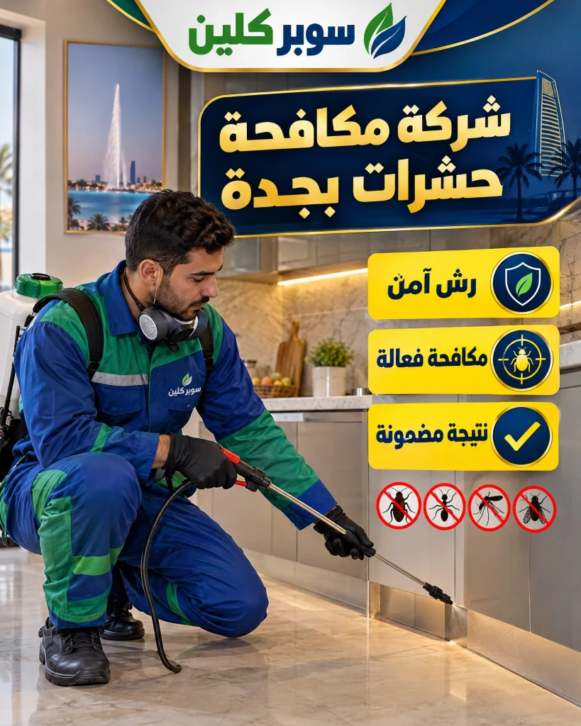 شركة مكافحة حشرات بجدة 2 شركة مكافحة حشرات بجدة