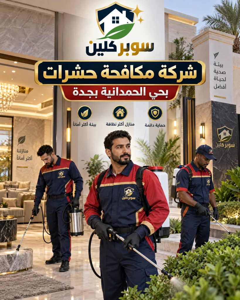 شركة مكافحة حشرات بحي الحمدانية بجدة 2 شركة مكافحة حشرات بحي الحمدانية بجدة