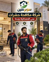 شركة مكافحة حشرات بحي الحمدانية بجدة
