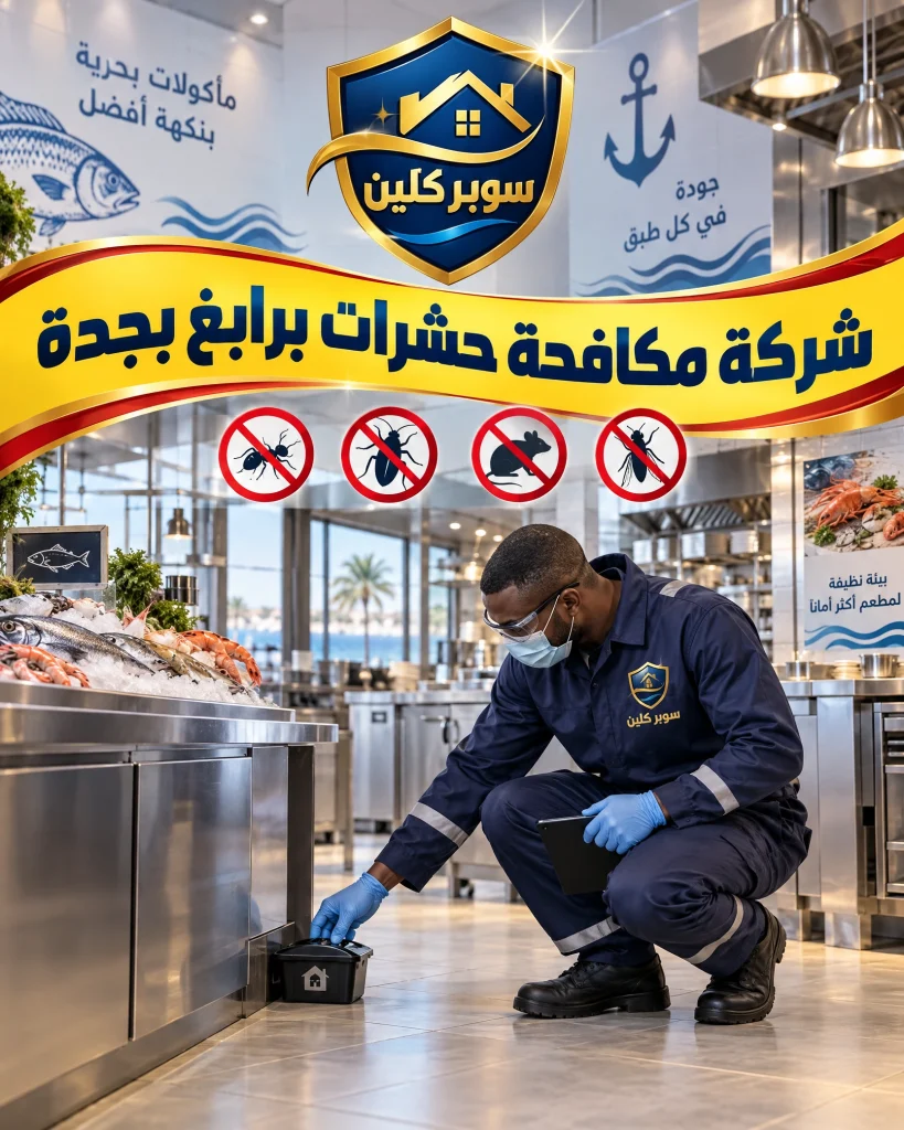 شركة مكافحة حشرات برابغ بجدة