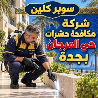 شركة مكافحة حشرات حي المرجان بجدة