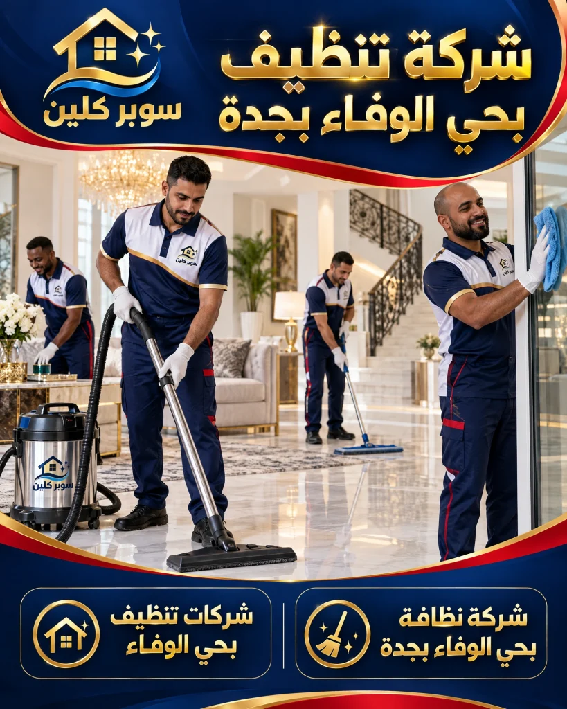 شركة تنظيف بحي الوفاء بجدة 3 شركة نظافة بحي الوفاء بجدة