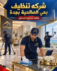 شركه تنظيف بحي الصالحية بجدة