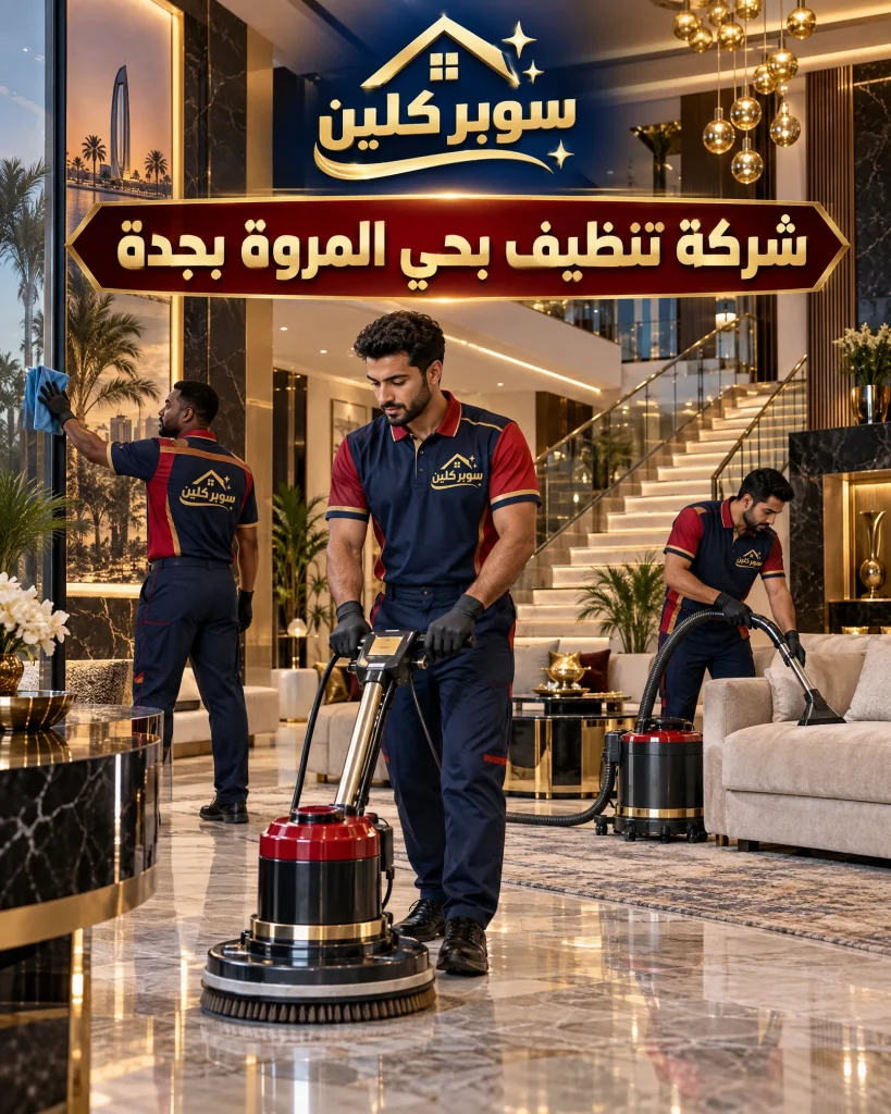 شركه تنظيف بحي المروة بجدة 2 شركه تنظيف بحي المروة بجدة