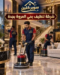 شركه تنظيف بحي المروة بجدة