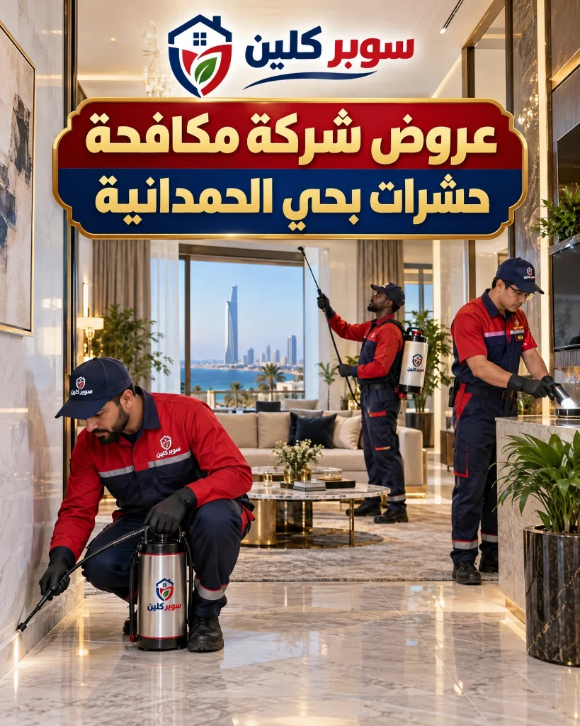 شركة مكافحة حشرات بحي الحمدانية بجدة 3 عروض شركة مكافحة حشرات بحي الحمدانية
