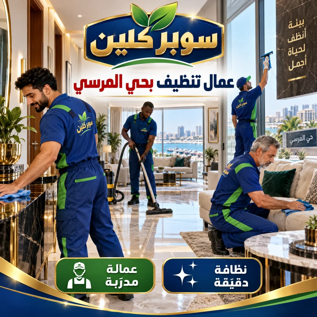 شركة تنظيف بحي المرسي بجدة 3 عمال تنظيف بحي المرسي