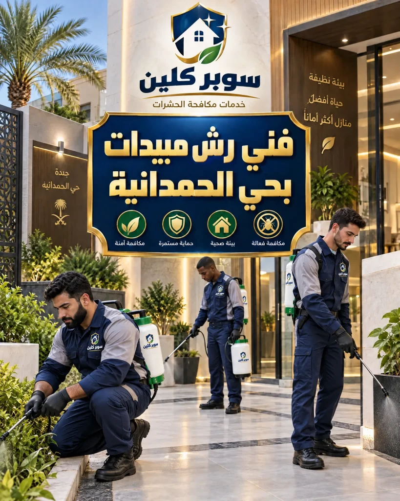 شركة مكافحة حشرات بحي الحمدانية بجدة 4 فني رش مبيدات بحي الحمدانية