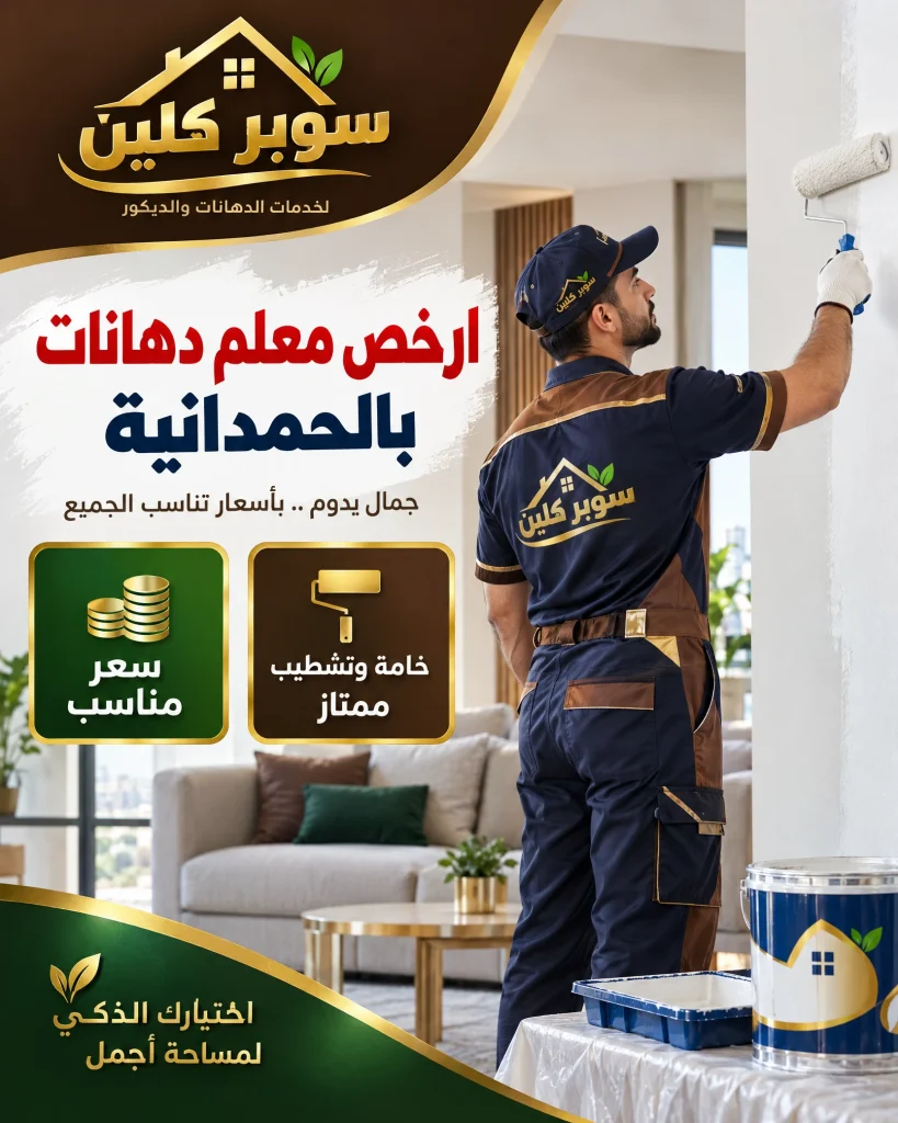 معلم دهانات حي الحمدانية بجدة