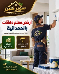 معلم دهانات حي الحمدانية بجدة