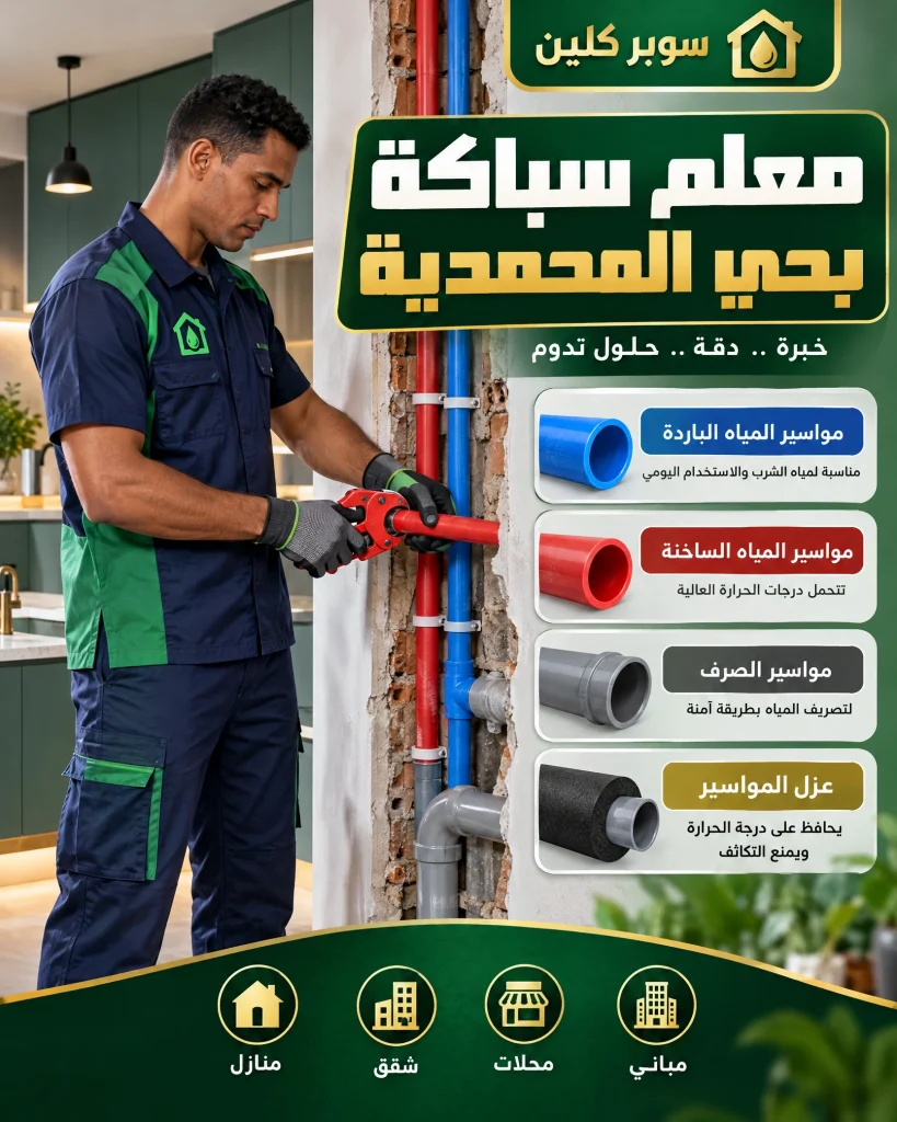 معلم سباكة بحي المحمدية